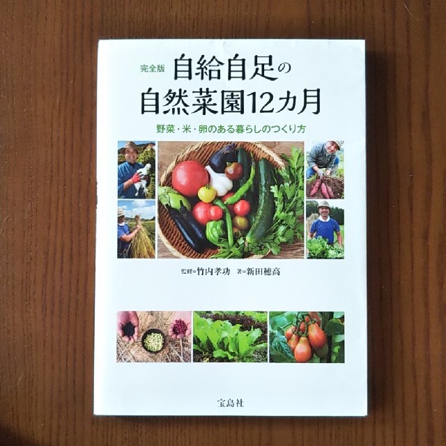 自給自足の自然菜園12カ月 野菜・米・卵のある暮らしのつくり方 エンタメ/ホビーの本(趣味/スポーツ/実用)の商品写真