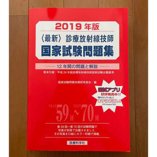 〈最新〉診療放射線技師国家試験問題集 １２年間の問題と解説 ２０１９年版