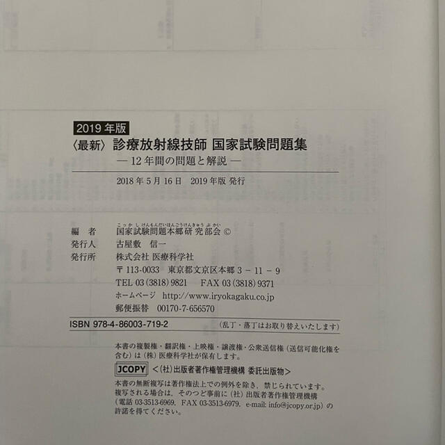 〈最新〉診療放射線技師国家試験問題集 １２年間の問題と解説 ２０１９年版