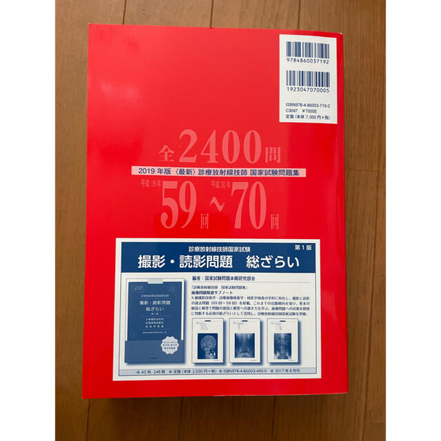 〈最新〉診療放射線技師国家試験問題集 １２年間の問題と解説 ２０１９年版