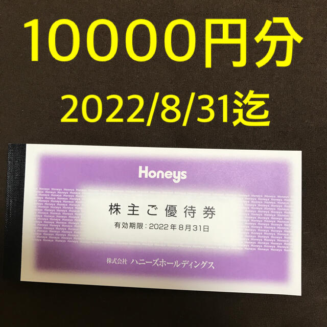 HONEYS(ハニーズ)の●1万円分●匿名配送で安心●ハニーズホールディングス●株主優待 チケットの優待券/割引券(ショッピング)の商品写真