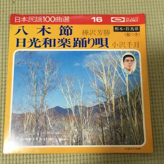 トウシバ(東芝)の八木坂　日光和楽踊り唄　民謡　中古レコード(その他)