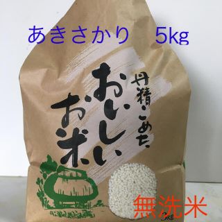 令和2年度産 あきさかり 5㎏ ハゼ干し 農家直送(米/穀物)