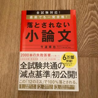 落とされない小論文 全試験対応！直前でも一発合格！(ビジネス/経済)