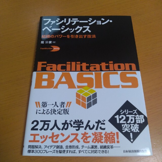 ファシリテ－ション・ベ－シックス 組織のパワ－を引き出す技法 エンタメ/ホビーの本(ビジネス/経済)の商品写真