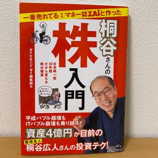 一番売れてる月刊マネー誌ＺＡｉと作った桐谷さんの株入門(ビジネス/経済)