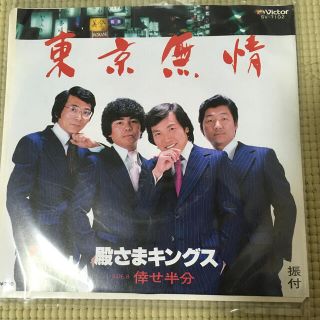 ビクター(Victor)の東京無情　殿さまキングス　中古レコード(その他)