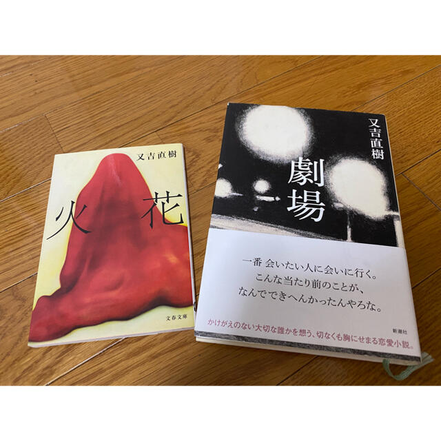 文庫本セット(又吉直樹 火花・劇場)の通販 by にっしん's shop 文庫本セット(又吉直樹 火花・劇場)の通販 by にっしん's shop
