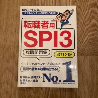 転職者用ＳＰＩ３攻略問題集 テストセンター・ＳＰＩ３－Ｇ対応 改訂２版(ビジネス/経済)