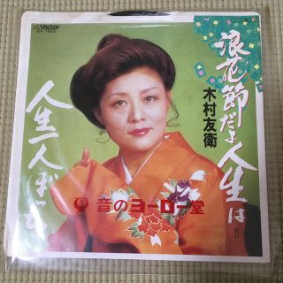 ビクター(Victor)の浪花節だよ人生は　木村友衛　中古レコード(その他)