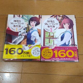 タカラジマシャ(宝島社)の質問者様専用  珈琲店タレ－ランの事件簿 １ 2 初版(青年漫画)