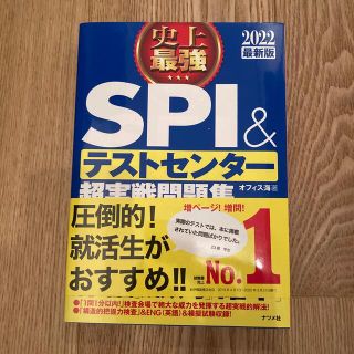 史上最強ＳＰＩ＆テストセンター超実戦問題集 ２０２２最新版(資格/検定)