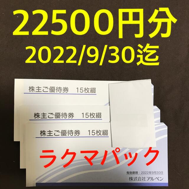 アルペン 株主優待券　500円券×45枚　22500円分 チケットの優待券/割引券(ショッピング)の商品写真