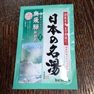 🔵日本の名湯 ⭐️奥飛騨 新穂高(岐阜)(入浴剤/バスソルト)