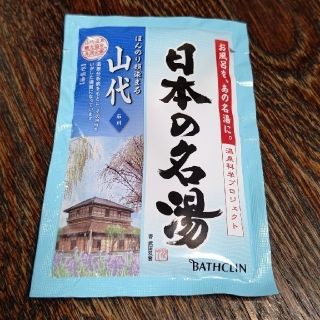 🔵日本の名湯 ⭐️山代(石川)(入浴剤/バスソルト)