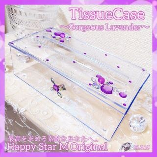 感謝品★TissueCase〜Gorgeous Lavender〜ティッシュケー(ティッシュボックス)