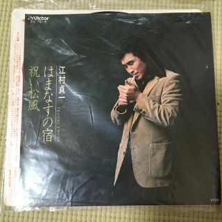 ビクター(Victor)のはまなすの宿　江村貞一　中古レコード(その他)