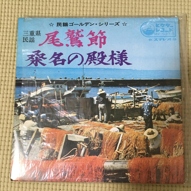 Victor(ビクター)の尾鷲節　桑名の殿様　中古レコード エンタメ/ホビーのエンタメ その他(その他)の商品写真