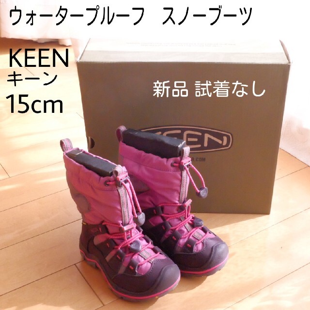 新品　KEEN 防水　ウィンター　長靴　スノーブーツ　超軽量　キッズ　冬　雪　雨