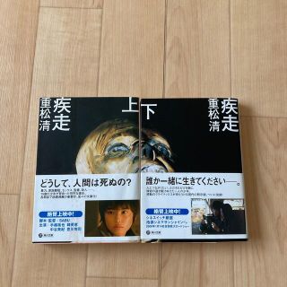 カドカワショテン(角川書店)の疾走 上下巻　セット　重松清(文学/小説)