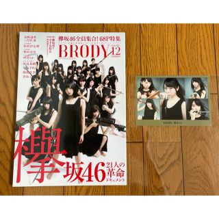 ケヤキザカフォーティーシックス(欅坂46(けやき坂46))のBRODY 2016 12 欅坂46 ✖️ 武器　ポストカード付(アイドルグッズ)