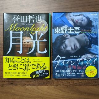 コウブンシャ(光文社)の月光、ダイイング・アイ(その他)