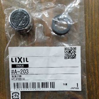 LIXIL　水栓用泡沫口部 A-203(その他)