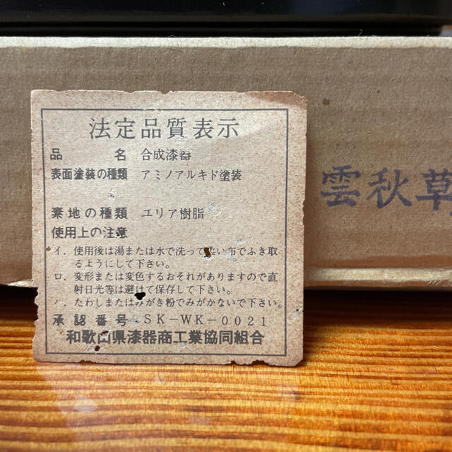 いっちー様専用】お盆 雲秋草 合成漆器 盆 ユリア樹脂製 アミノ