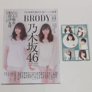 ノギザカフォーティーシックス(乃木坂46)のBRODY　vol.4　2016年4月号（セブンネット限定特典付き）(音楽/芸能)