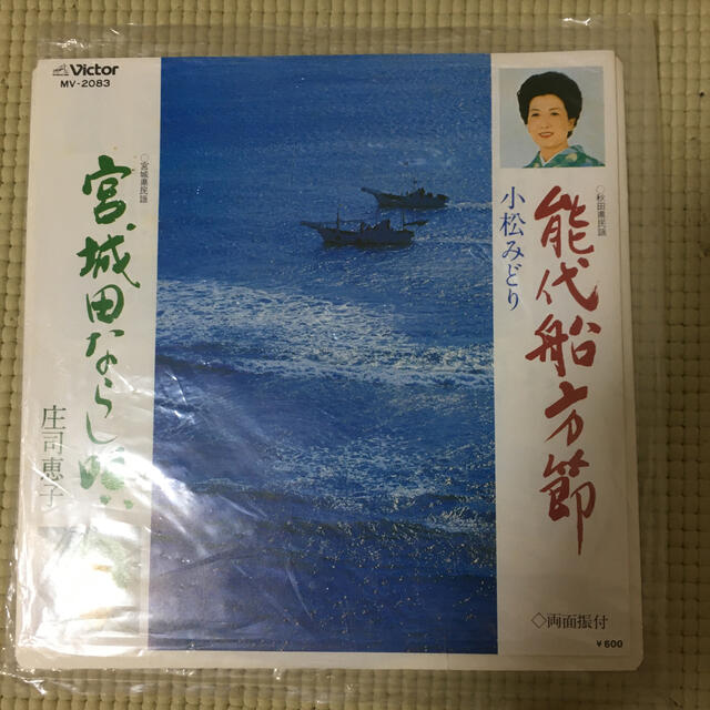 Victor(ビクター)の能代船方節　宮城田ならし節　小松みどり　庄司恵子 エンタメ/ホビーのエンタメ その他(その他)の商品写真