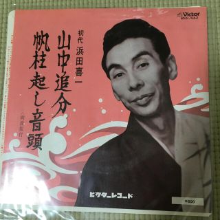 ビクター(Victor)の山中追分　浜田喜一(その他)