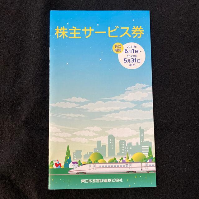 JR(ジェイアール)のJR東日本株主サービス券 チケットの優待券/割引券(その他)の商品写真