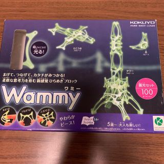 コクヨ(コクヨ)の【中古】Wammy まげて、つなげて！蓄光タイプ(知育玩具)