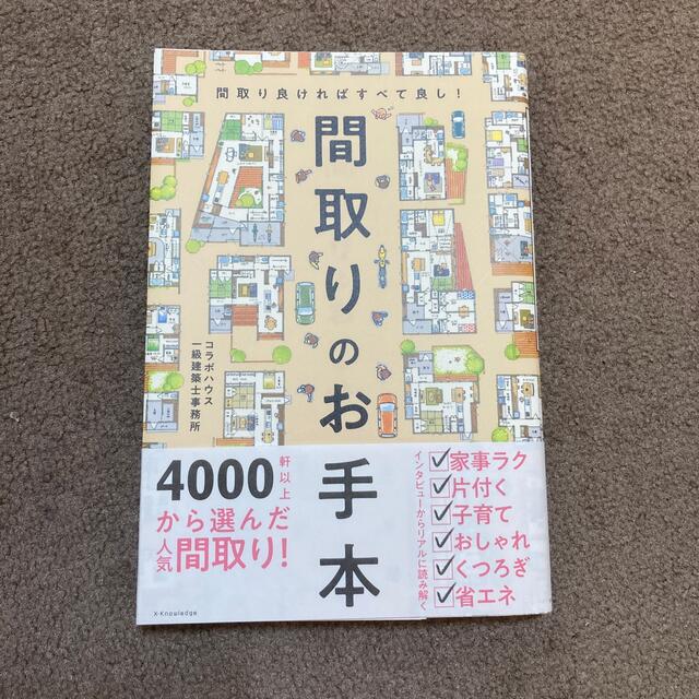 間取りのお手本 間取り良ければすべて良し！ エンタメ/ホビーの本(住まい/暮らし/子育て)の商品写真