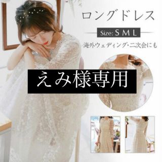 えみ様専用　結婚式　前撮りドレス(ウェディングドレス)