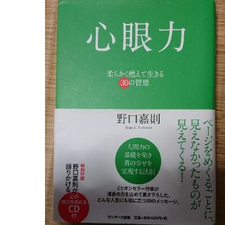 心眼力 柔らかく燃えて生きる３０の智恵(その他)