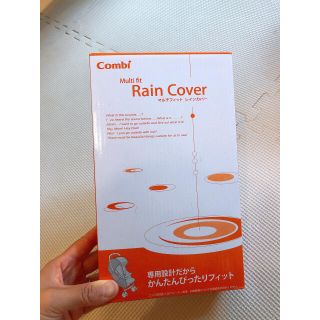 コンビ(combi)のcombi マルチレインカバー(ベビーカー用レインカバー)