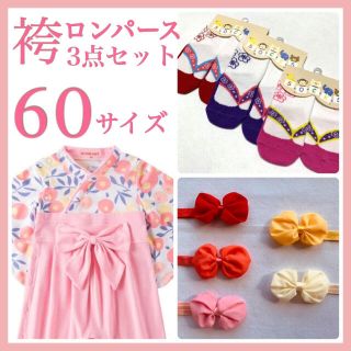 ♡ 袴ロンパース ♡ 60 新品 淡いピンク 3点セット お花柄 お祝い(ロンパース)