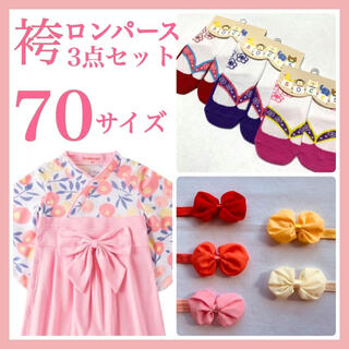 ♡ 袴ロンパース ♡ 70 新品 淡いピンク 3点セット お花柄 お祝い a(ロンパース)