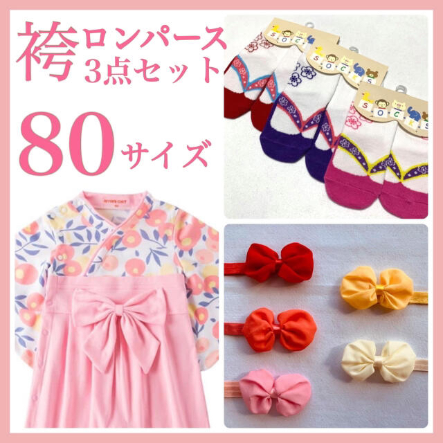 ♡ 袴ロンパース ♡ 80 新品 淡いピンク 3点セット お花柄 お祝い a キッズ/ベビー/マタニティのベビー服(~85cm)(ロンパース)の商品写真