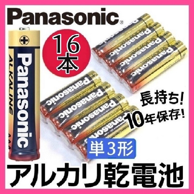 Panasonic(パナソニック)のa★金パナ パナソニック 単3電池 16本 アルカリ乾電池  長期保存2031年 キッズ/ベビー/マタニティのおもちゃ(その他)の商品写真