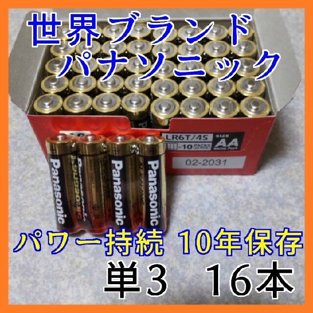 Panasonic(パナソニック)のa★金パナ パナソニック 単3電池 16本 アルカリ乾電池  長期保存2031年 キッズ/ベビー/マタニティのおもちゃ(その他)の商品写真