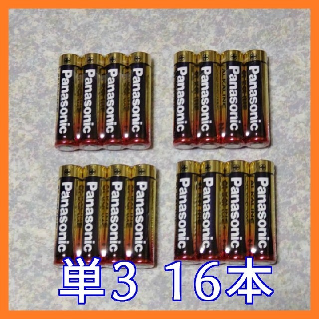 Panasonic(パナソニック)のa★金パナ パナソニック 単3電池 16本 アルカリ乾電池  長期保存2031年 キッズ/ベビー/マタニティのおもちゃ(その他)の商品写真