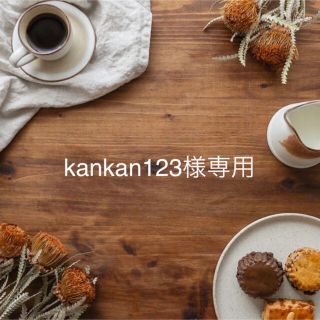 kankan123さま 専用ページですˊᵕˋ(菓子/デザート)