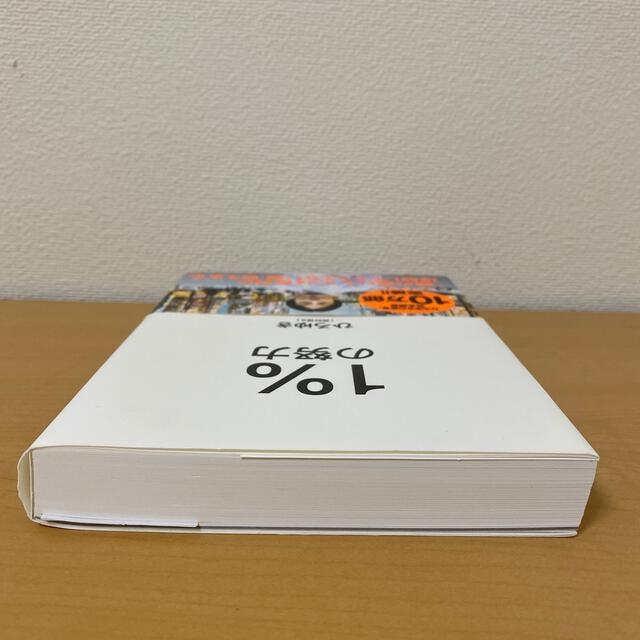 １％の努力 エンタメ/ホビーの本(ビジネス/経済)の商品写真