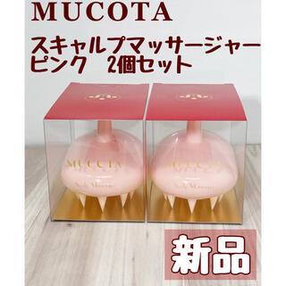 ムコタ(MUCOTA)のムコタ スキャルプマッサージャー ピンク　2個セット(ヘアブラシ/クシ)
