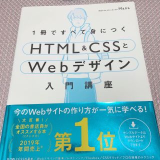 1冊ですべて身につくHTML&CSSとwebデザイン入門講座(コンピュータ/IT)