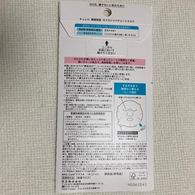 Curel(キュレル)のキュレル　湿潤保湿　モイストリペアシートマスク　サンプル1回分 コスメ/美容のスキンケア/基礎化粧品(パック/フェイスマスク)の商品写真