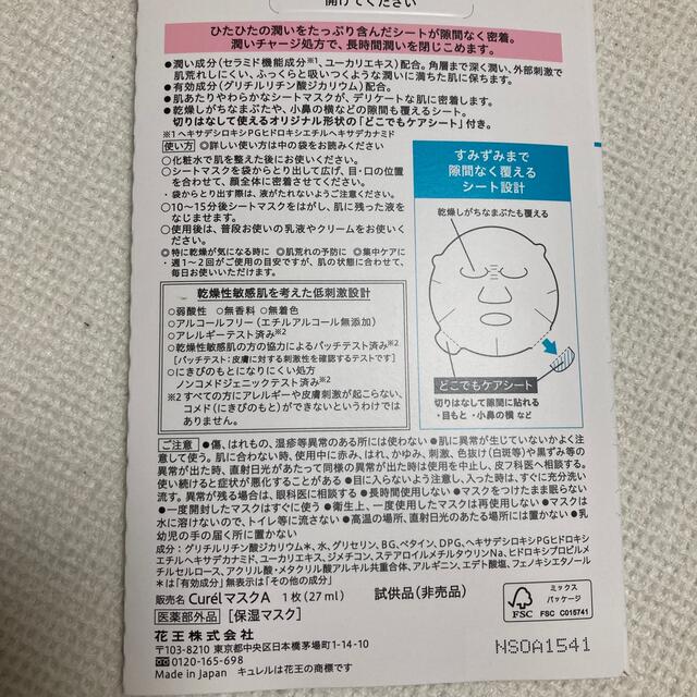 Curel(キュレル)のキュレル　湿潤保湿　モイストリペアシートマスク　サンプル1回分 コスメ/美容のスキンケア/基礎化粧品(パック/フェイスマスク)の商品写真