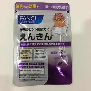 ファンケル(FANCL)のFANCLえんきん　未開封(ビタミン)